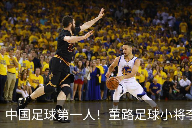 中国足球第一人！董路足球小将李昊炎签约巴萨拉玛西亚青训