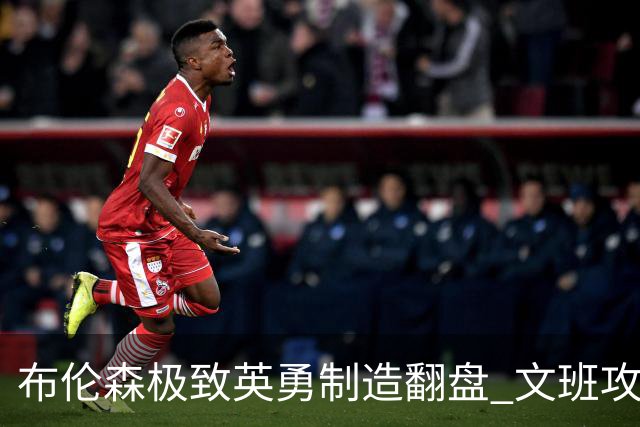 布伦森极致英勇制造翻盘 文班攻防都受挫软肋暴露