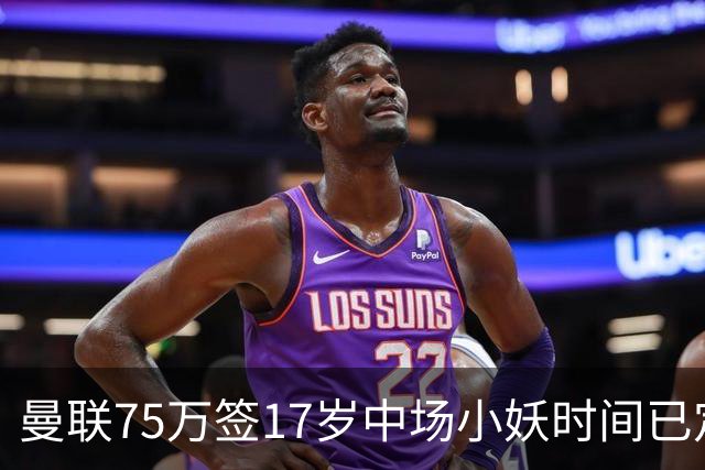 曼联75万签17岁中场小妖时间已定！培养方案曝光，难入卡里克计划