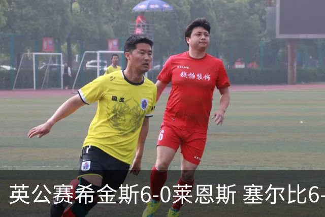 英公赛希金斯6-0莱恩斯 塞尔比6-3艾伦携手进决赛