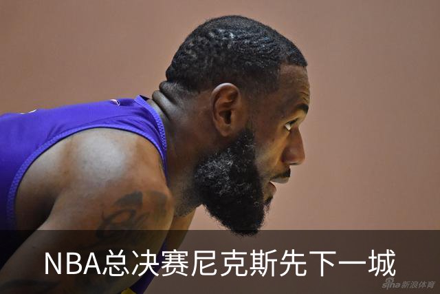 NBA总决赛尼克斯先下一城